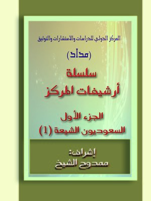 cover image of السعوديون الشيعة الجزء 1  Saudi Shiites Part 1